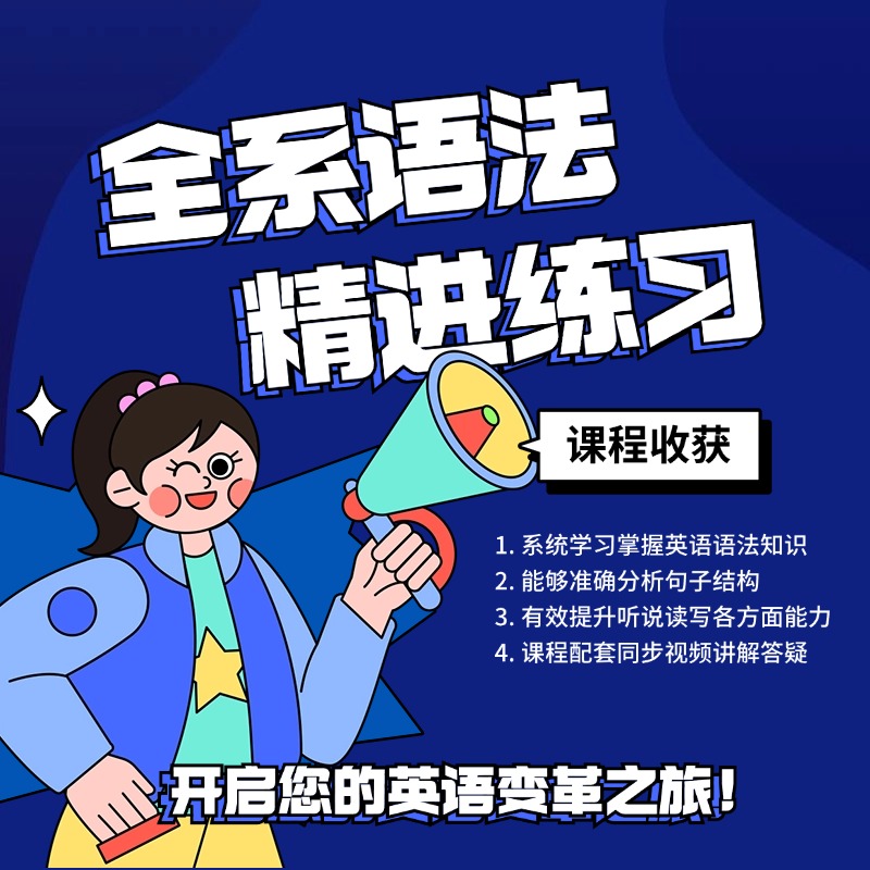 全系语法精进练习