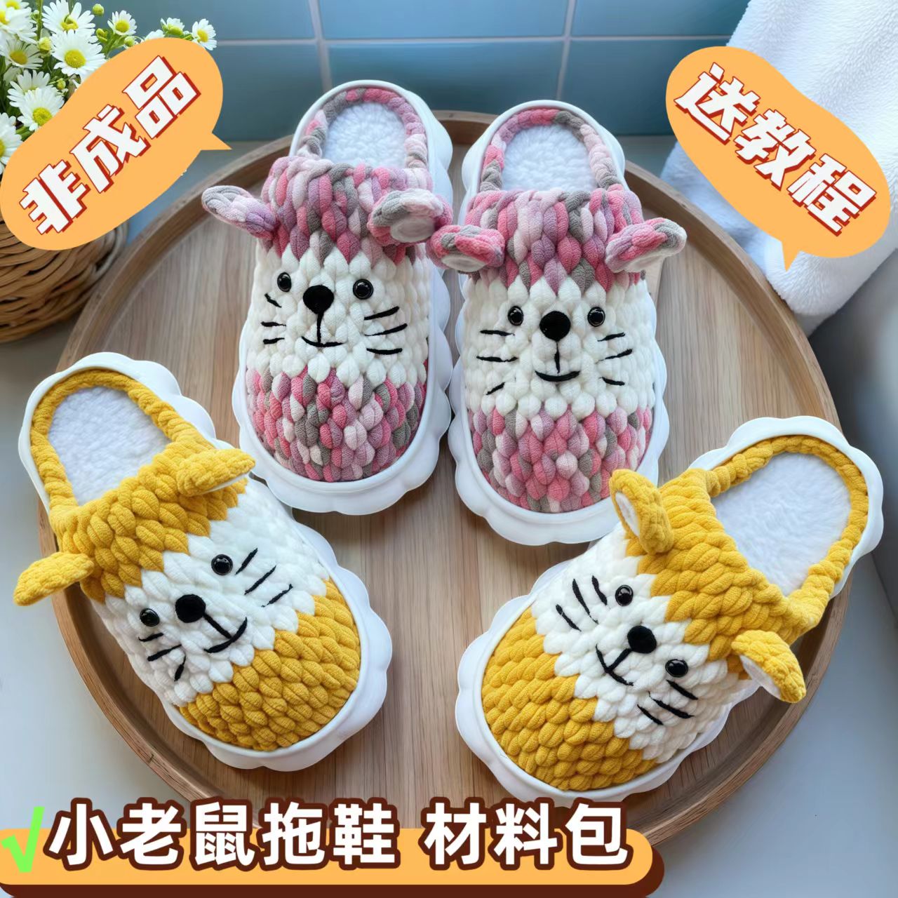 （小老鼠材料包）手工拖鞋云朵底拖鞋手工DIY材料包保暖防滑亲子