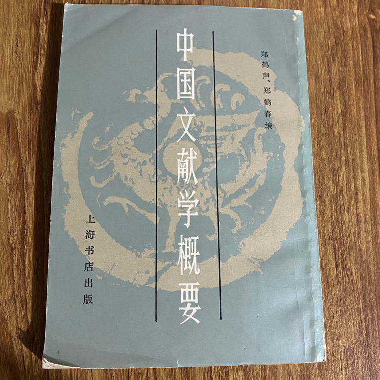 8新  中国文献学概要 二手书瑕疵同款通用品相以直播间为主