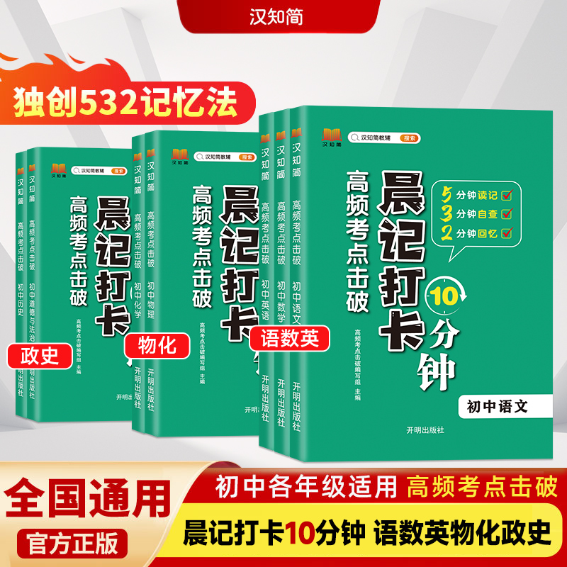 2025版【初中全科晨记打卡10分钟】初中语数英物化政史中考高频考点