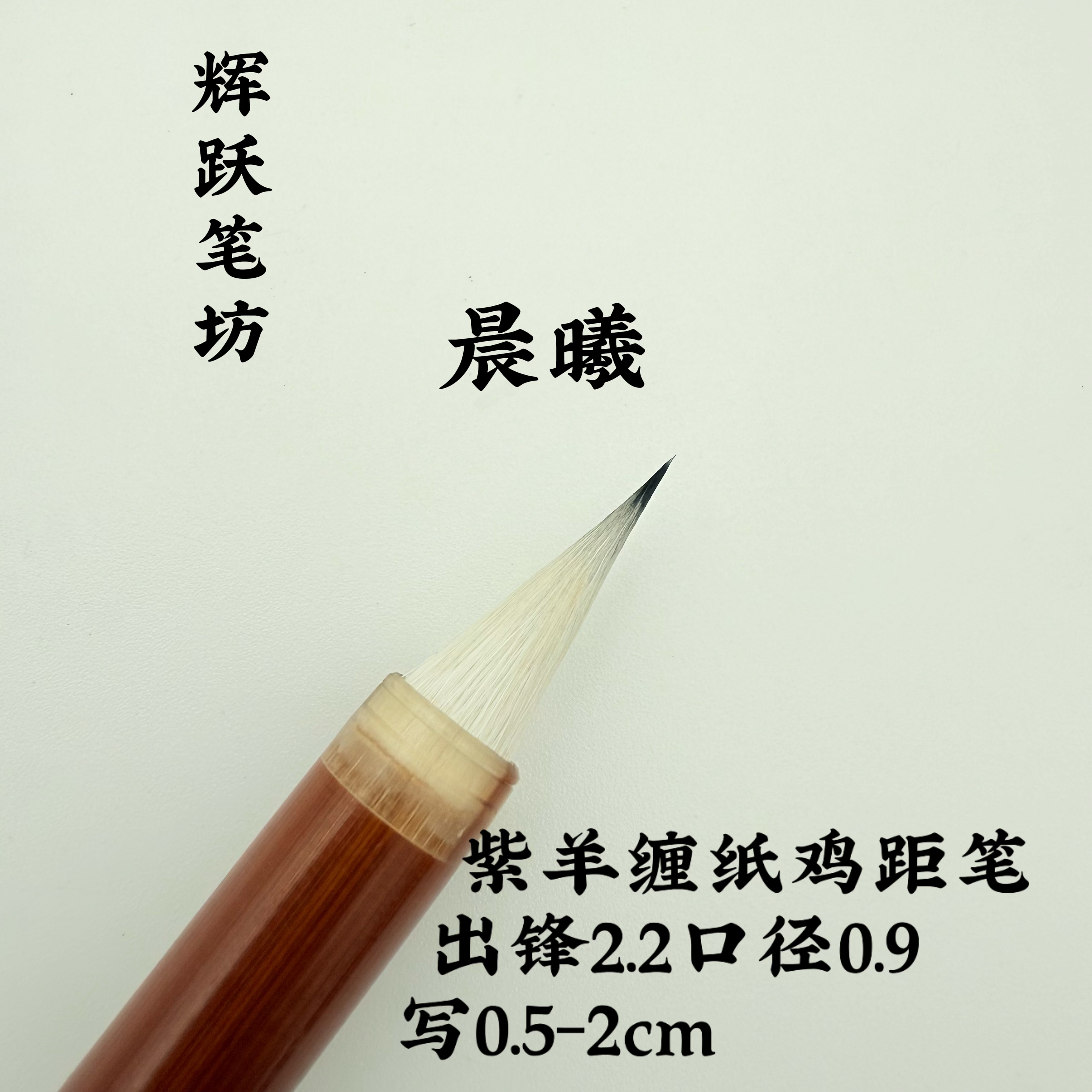 辉跃笔坊【晨曦】出锋2.2口径0.9缠纸鸡距笔小楷毛笔