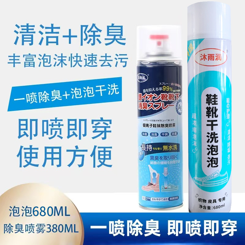 沐雨润鞋臭祛味泡泡清洗剂+鞋袜除臭剂去污消臭【清洗+除臭】抑菌