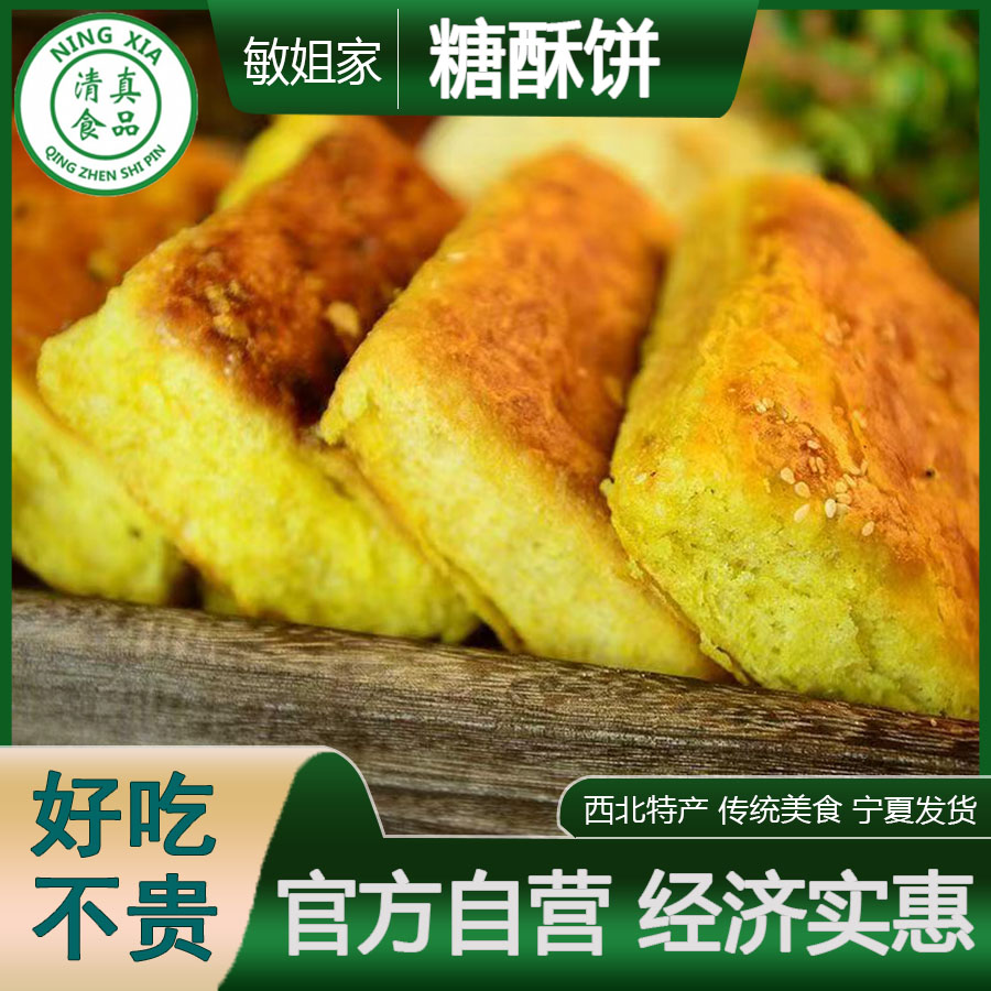 宁夏清真糖酥饼手工发面西北特产传统美食老面好吃解馋小零食