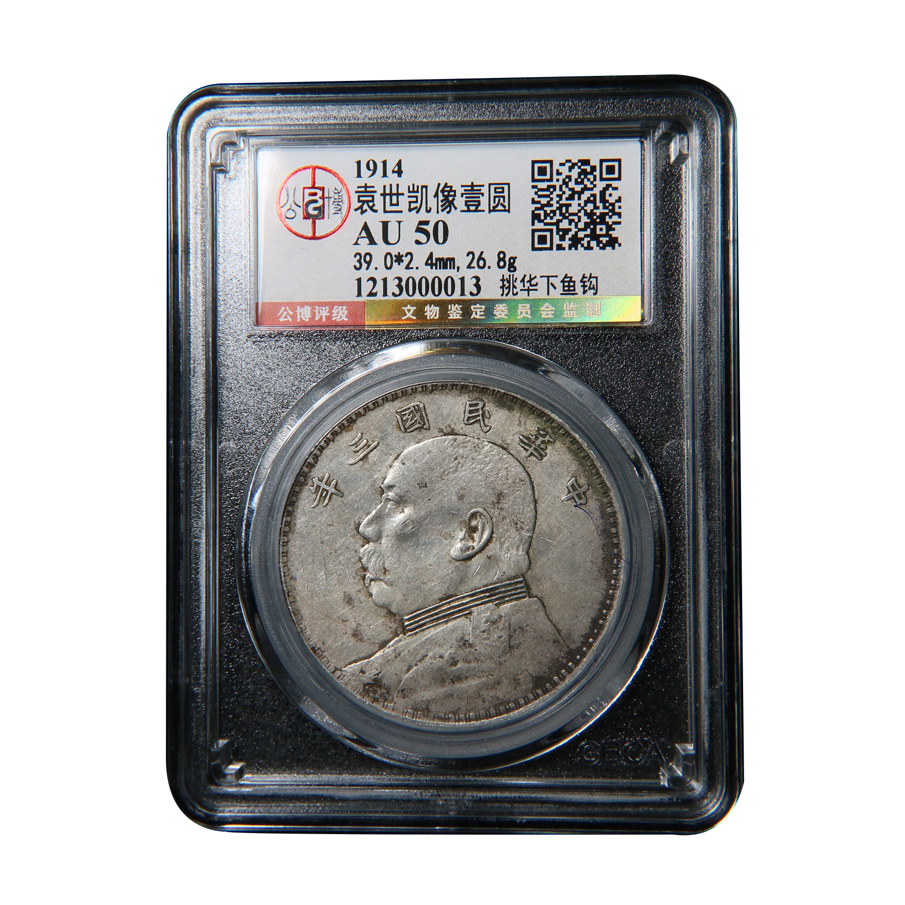 【宝成】银元 挑华下鱼勾 袁大头 三年 民国公博AU50/00013