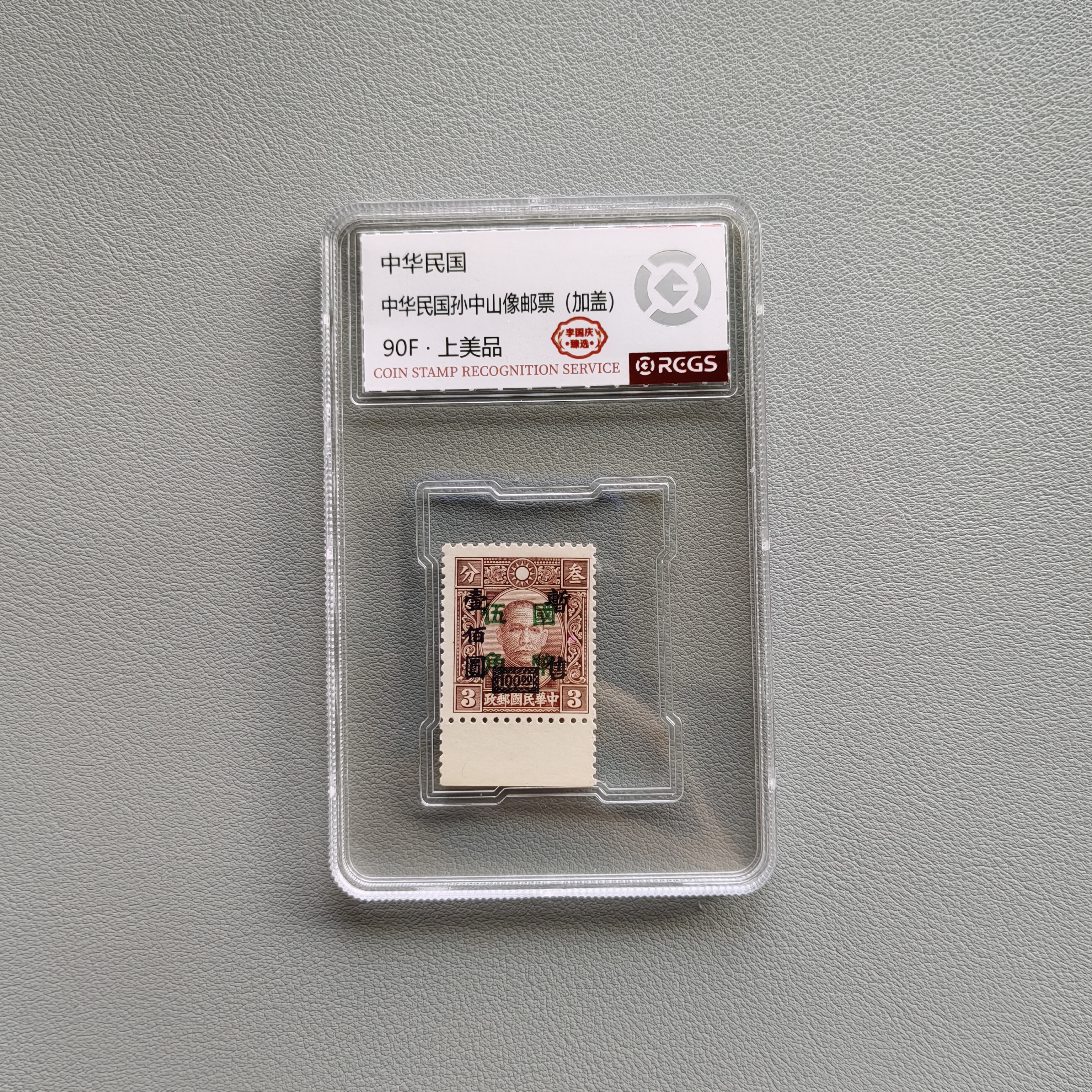 民孙像加盖邮票 中邮网李国庆臻选