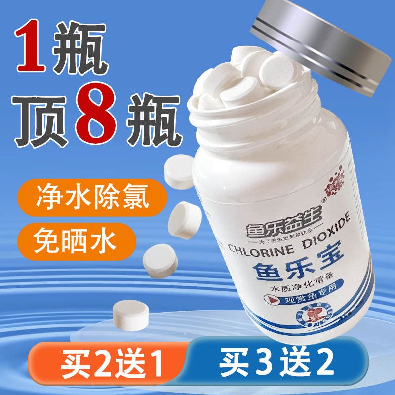 鱼乐宝大粒装片剂净水杀菌水质稳定剂水族鱼缸除氯除氯剂