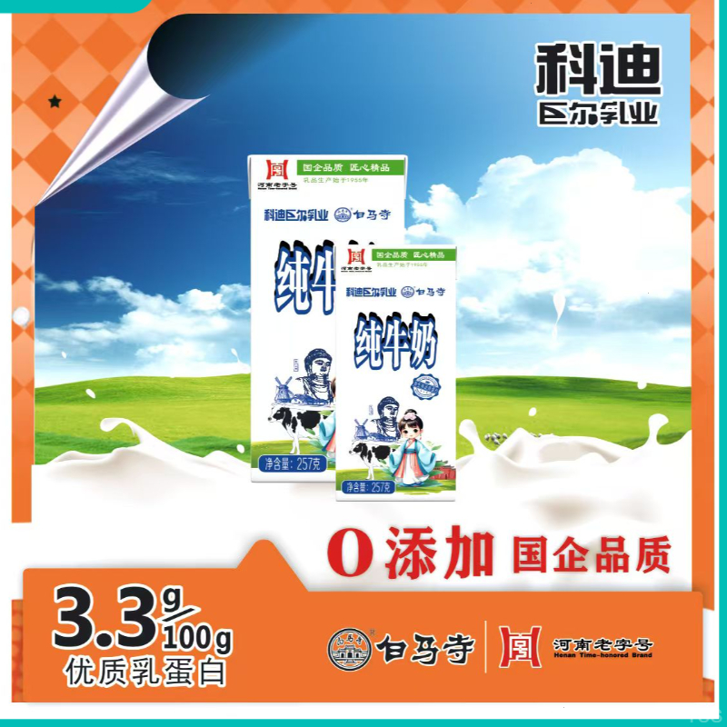 科迪白马寺3.3g乳蛋白浓厚【新日期】1955年国企常温优质纯牛奶醇香