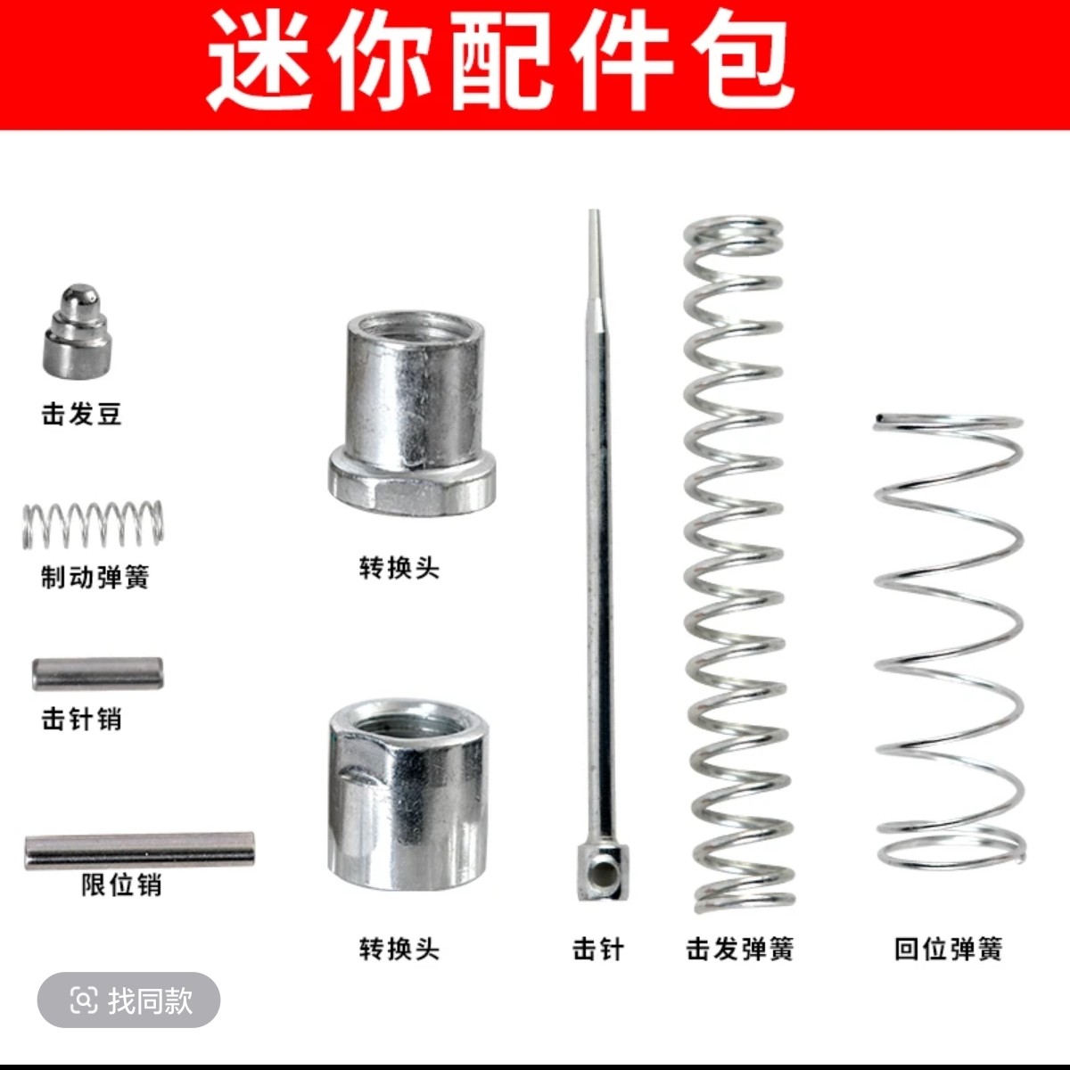 迷你炮钉枪配件包原厂配件撞针弹簧击发按钮射钉枪打钉器卡销专用