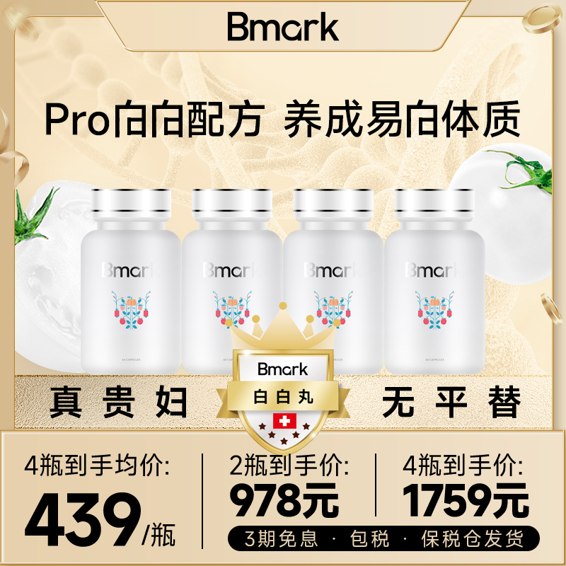 Bmark水晶白番茄丸防晒白白胶囊全身提亮退黑60粒/盒