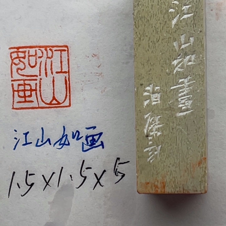 印石青田石江山如画