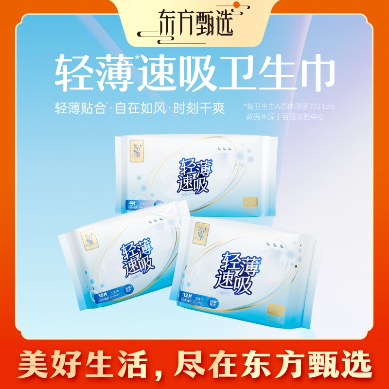 东方甄选自营轻薄速吸卫生巾柔软舒适透气日用干爽光洁夜用加长
