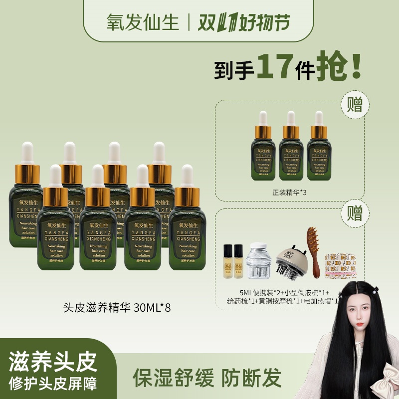 氧发仙生（11瓶装）涂抹保湿滋养修护头皮免洗温和精华