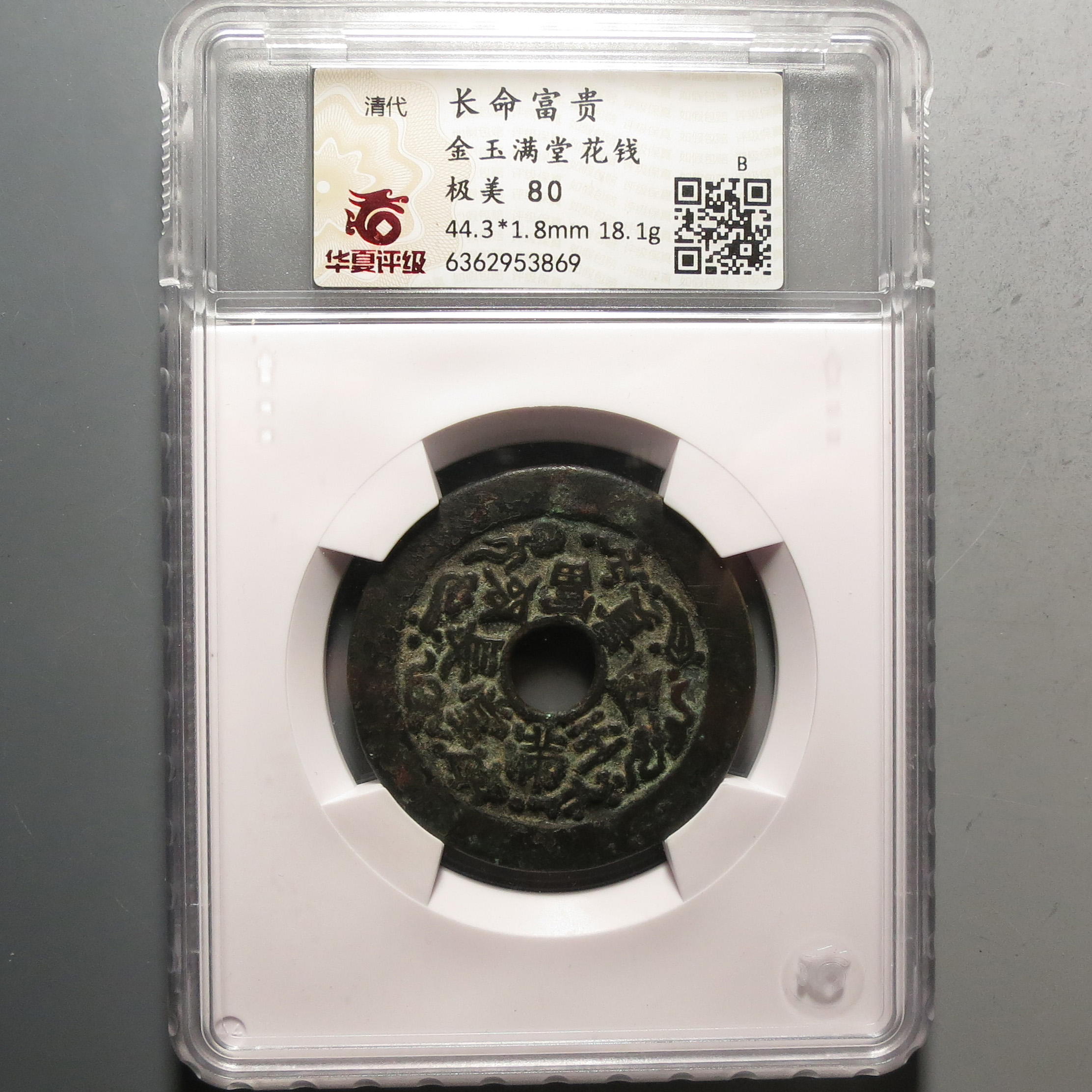 华夏评级极美80长命富贵花钱3869