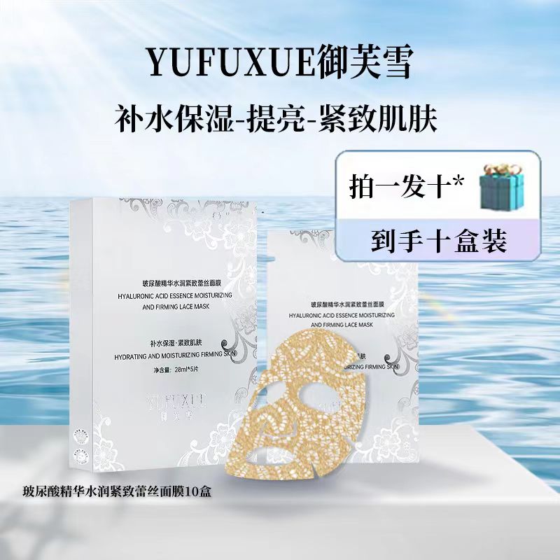 【海沙尔专属】YUFUXUE御芙雪补水保湿紧致玻尿酸蕾丝面膜水润持妆