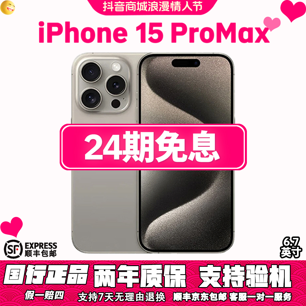 准新品 Apple/苹果 【24期免息】 15 ProMax 浪漫情人节 国行手机