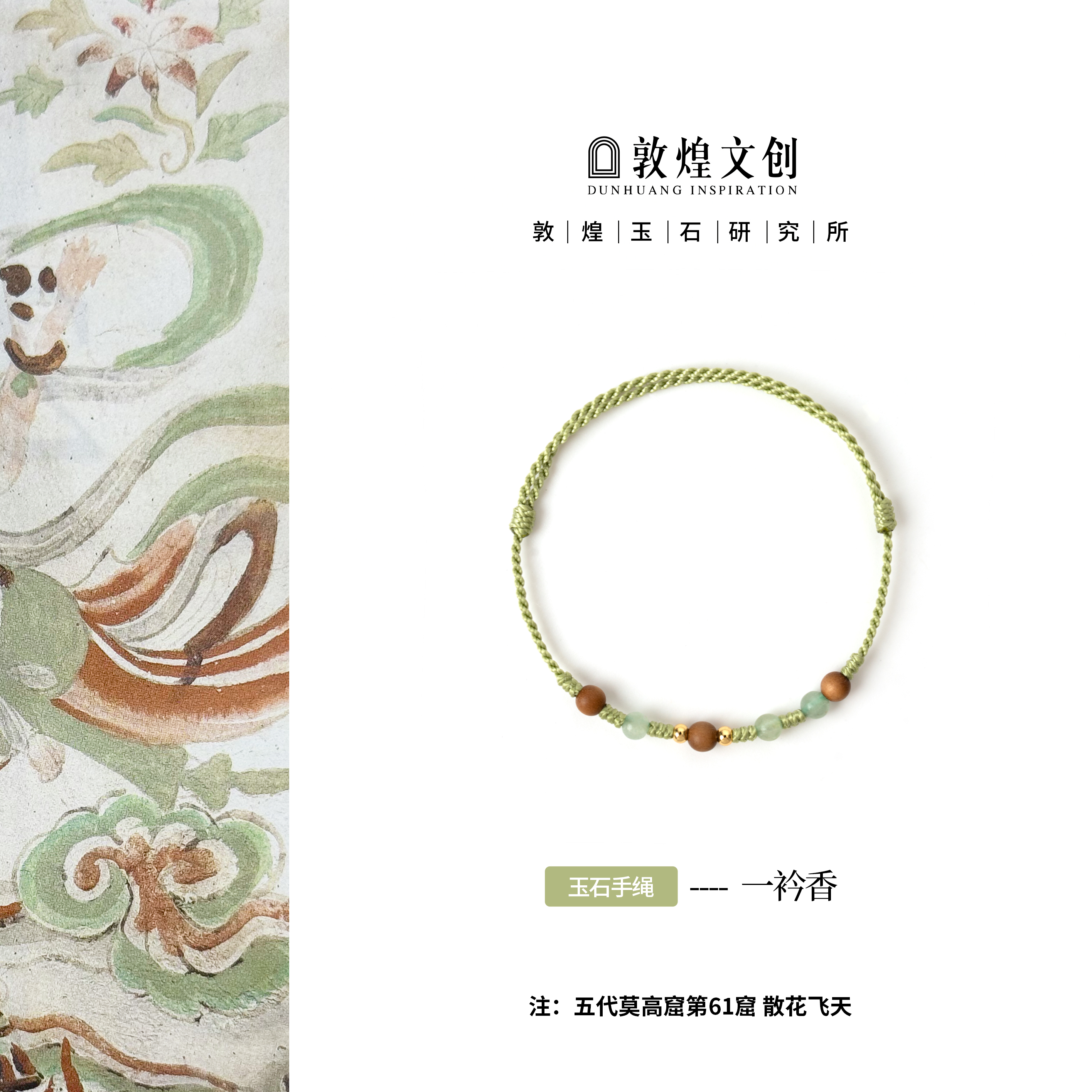 一衿香【中国敦煌玉石研究所&敦煌文创】东陵玉配饰编织玉石手绳