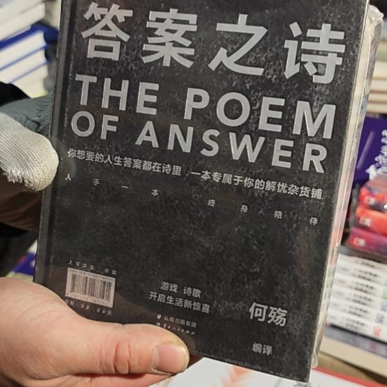 答案之诗精装塑封库存书