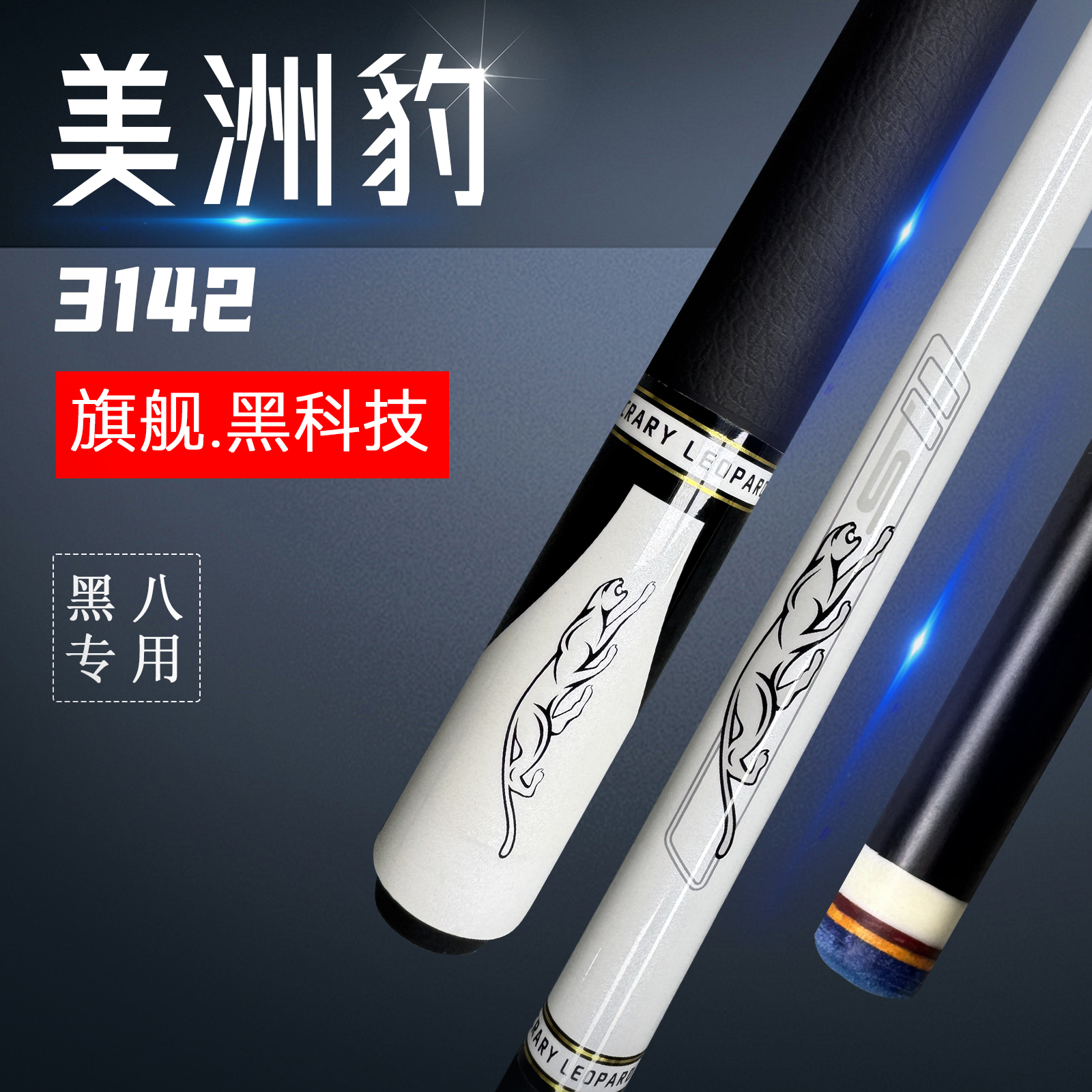 【美洲豹S9】旗舰黑科技台球杆小头斯诺克小头杆中式黑八九球桌球杆