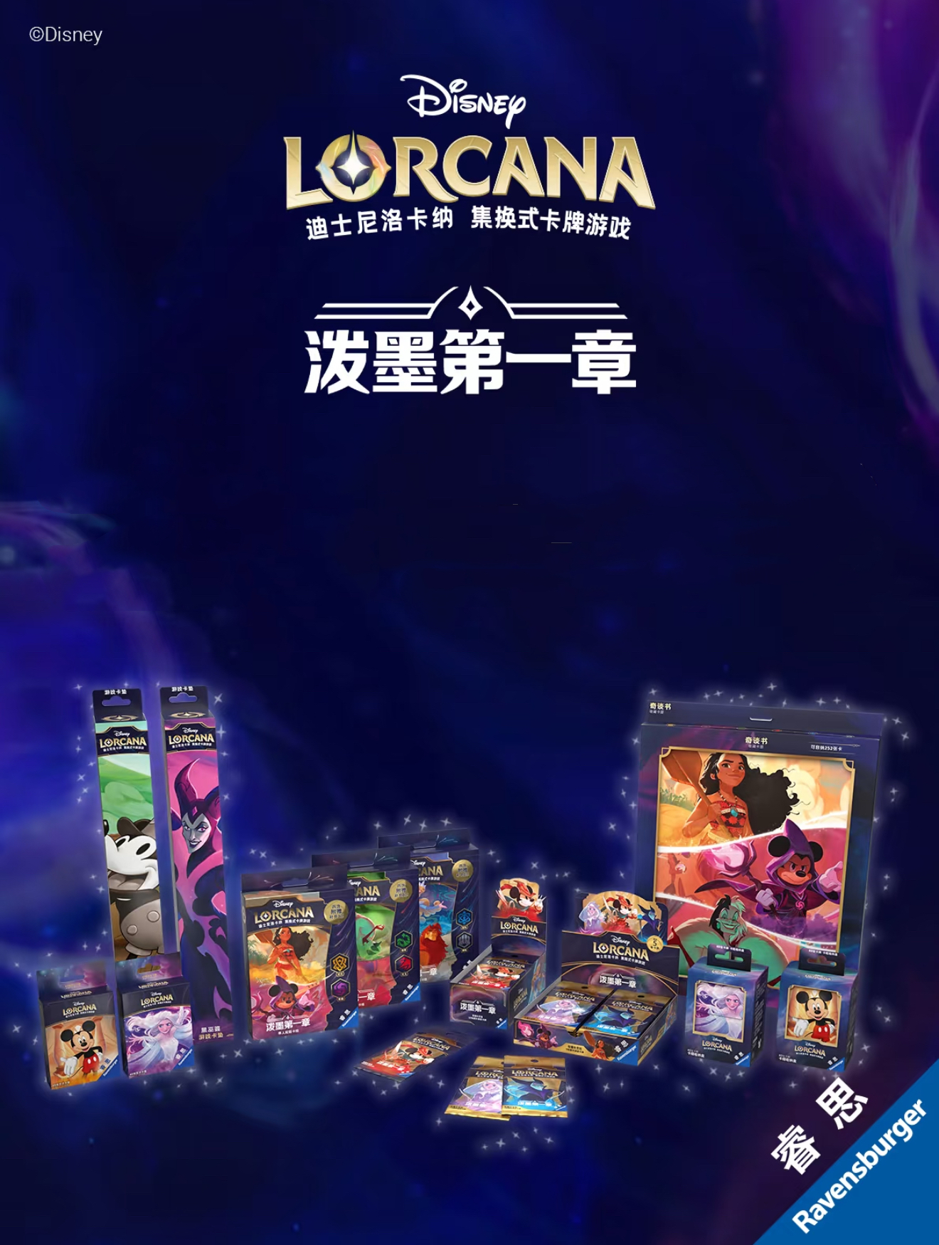 【迪士尼Lorcana简中】洛卡纳泼墨第一章常规补充包正版集换式卡牌