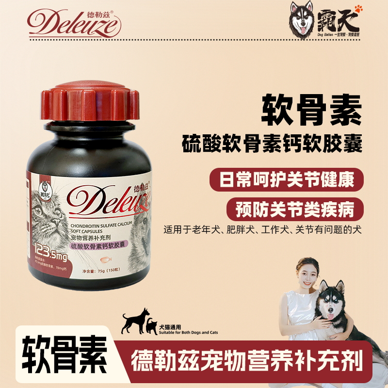【狗霸天】软骨素呵护软骨关节健康猫狗通用宠物营养补充剂德勒兹