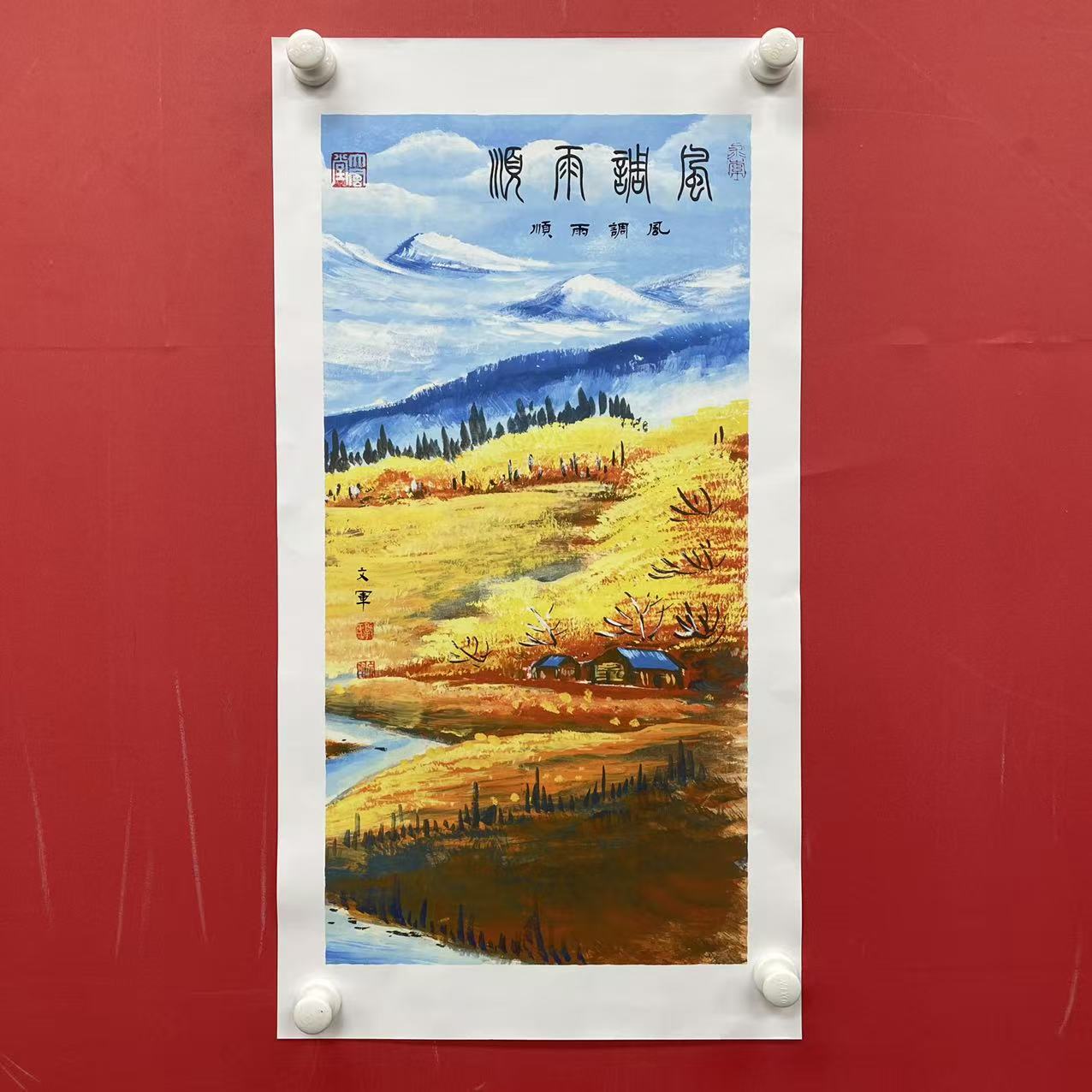 《风调雨顺》郭文军作品
