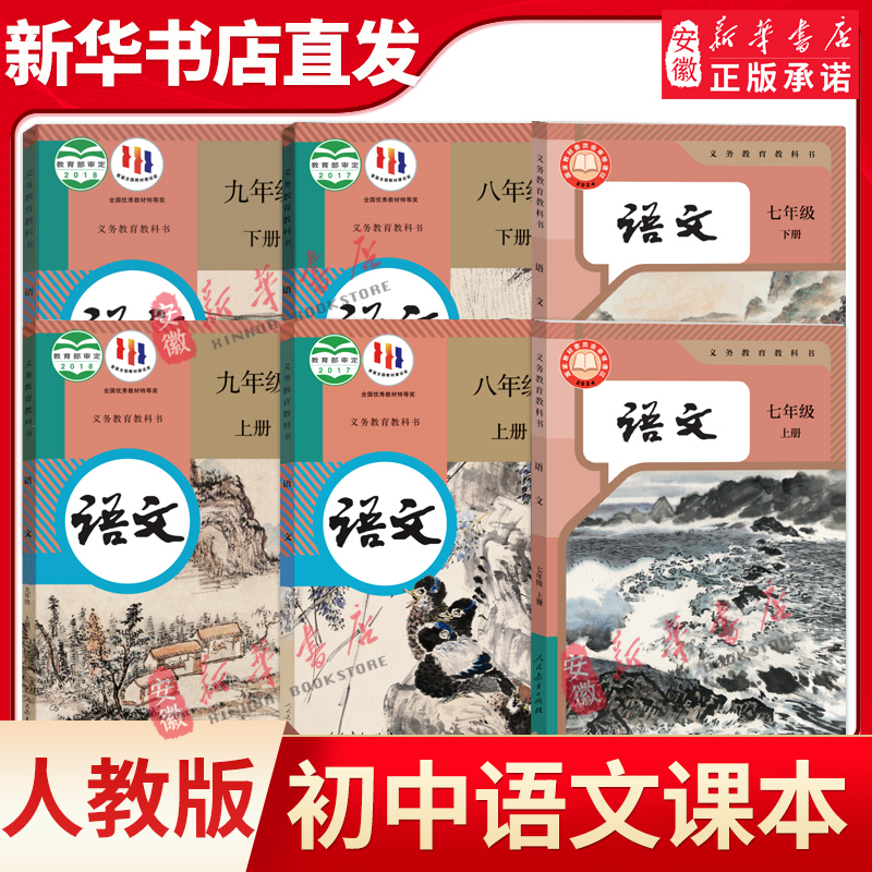 人教版初中语文课本全套七八九年级上下册语文课本全套6本语文书