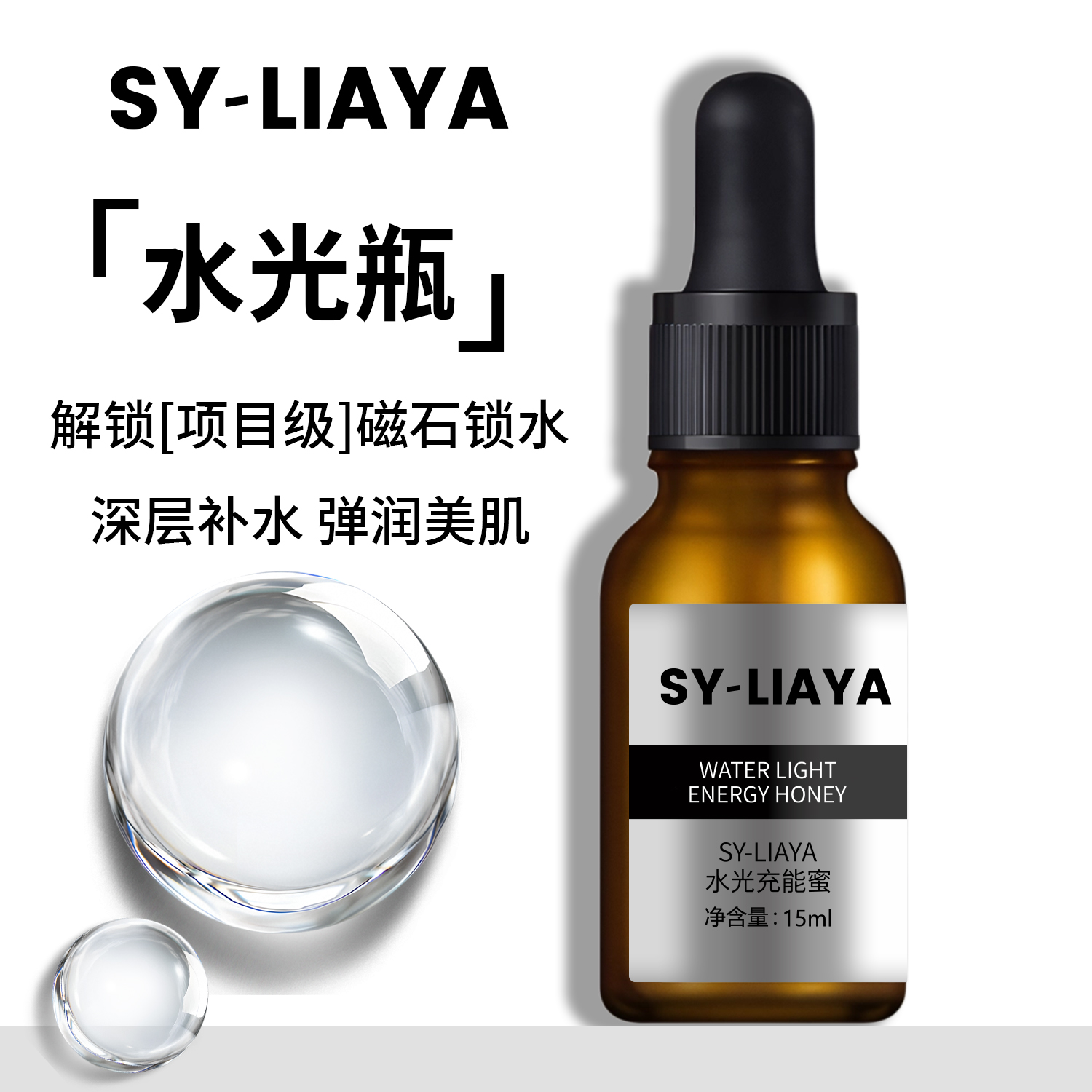 水光充能蜜磁石锁水深层补水保湿精华液