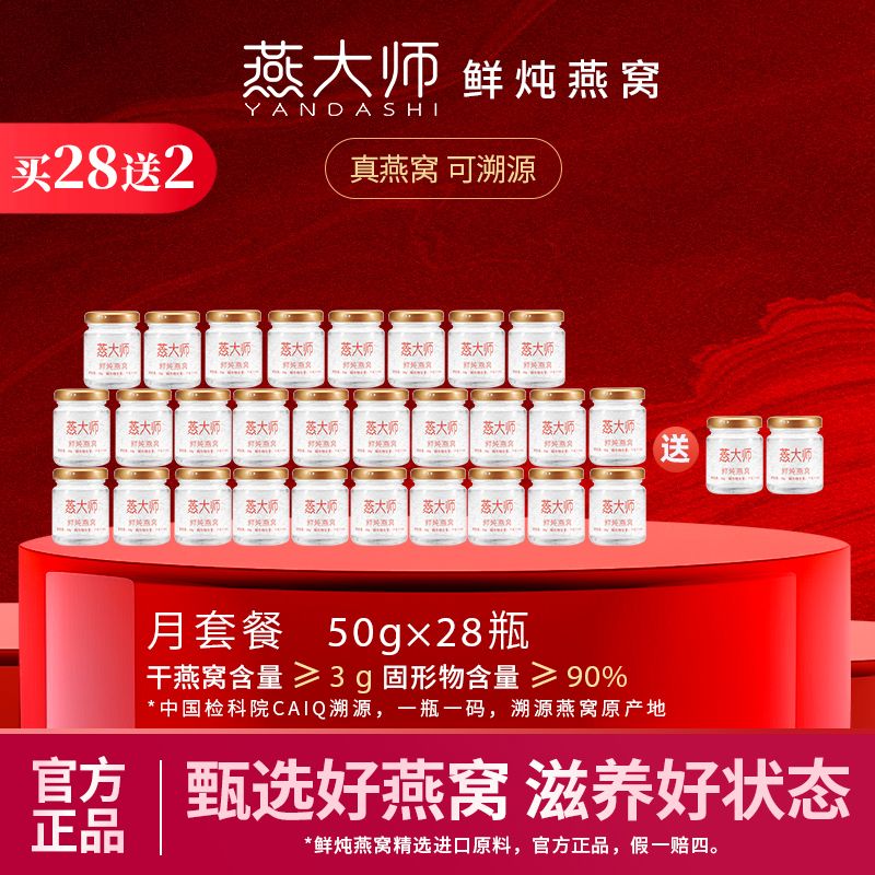【每瓶3g投料量】燕大师50g*28瓶90%月套餐滋补鲜炖燕窝发顺丰冷链