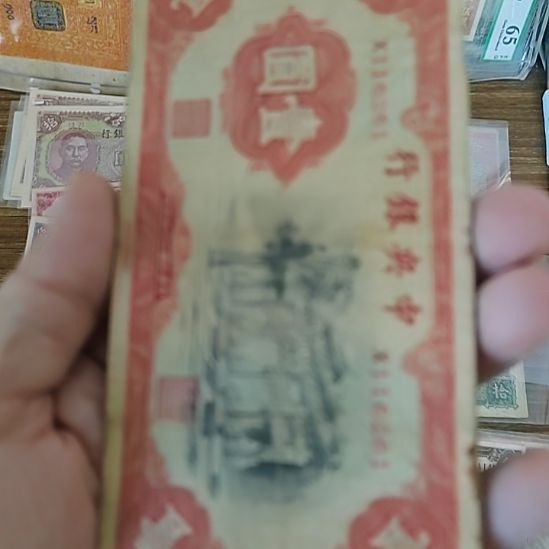 纸中央银行壹圆黑牌坊