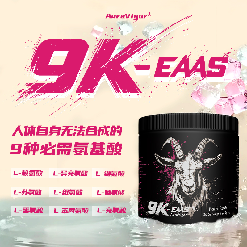 AuraVigor羊头EAA包合支撑九种必备氨基酸健身力量英国原装预售