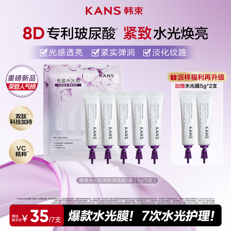 【年货狂欢购】韩束水光胶原嘭弹面膜渗透真皮淡纹紧致涂抹面膜组合
