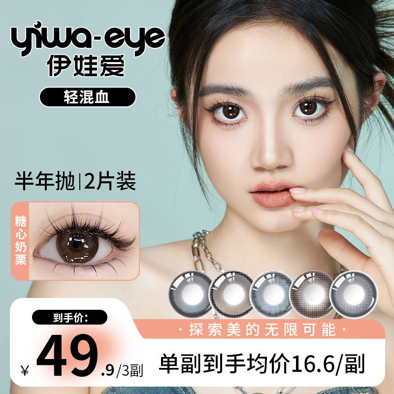伊娃爱 半年抛【轻混血】系列纯欲感美瞳三明治锁色工艺隐形眼镜