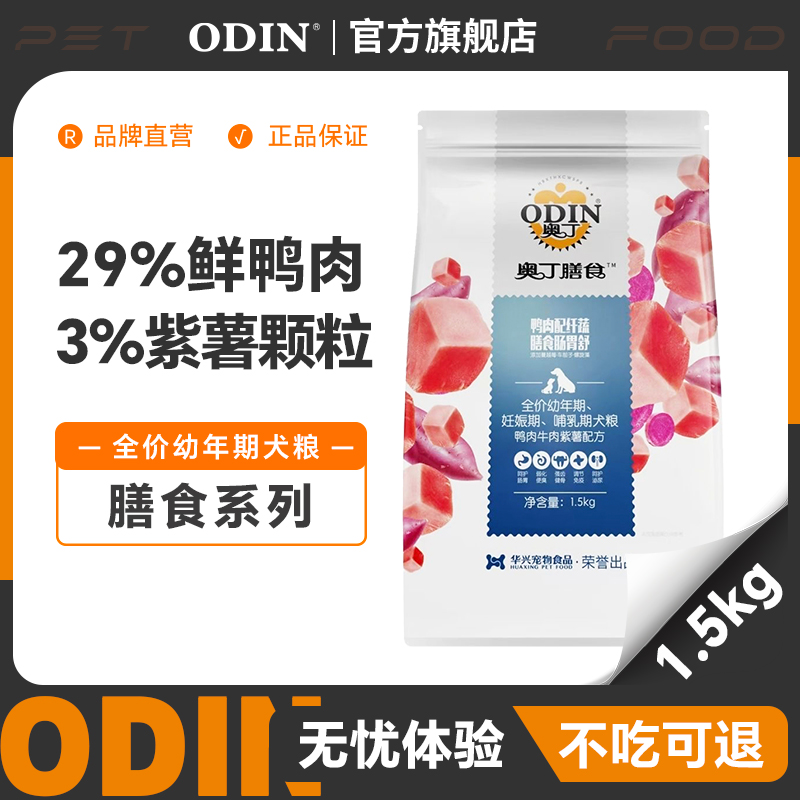 奥丁膳食全价幼犬奶糕含紫薯比熊柯基金毛小颗粒通用天然1.5kg