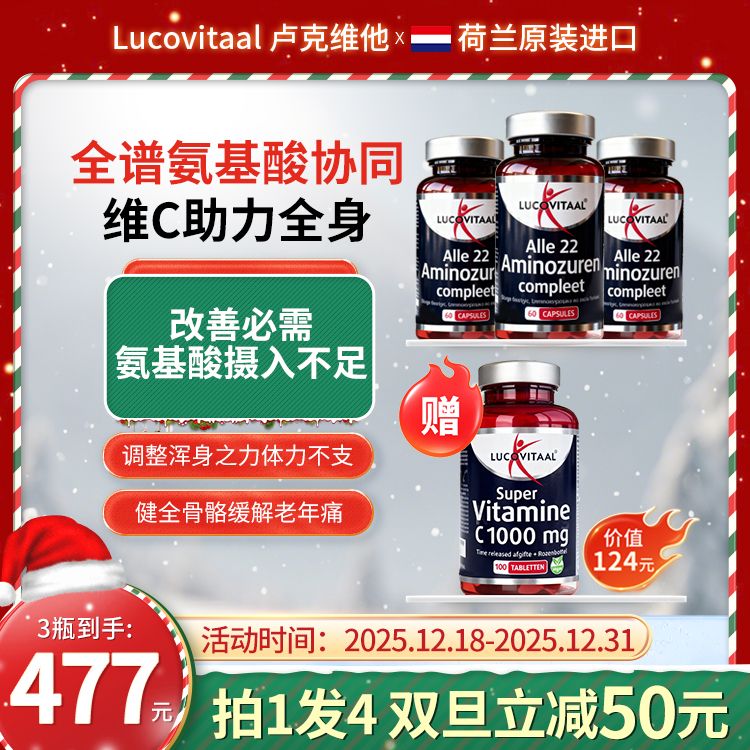 【拍1发4囤货装】荷兰lucovitaal卢克维他22种全谱氨基酸维生素胶囊