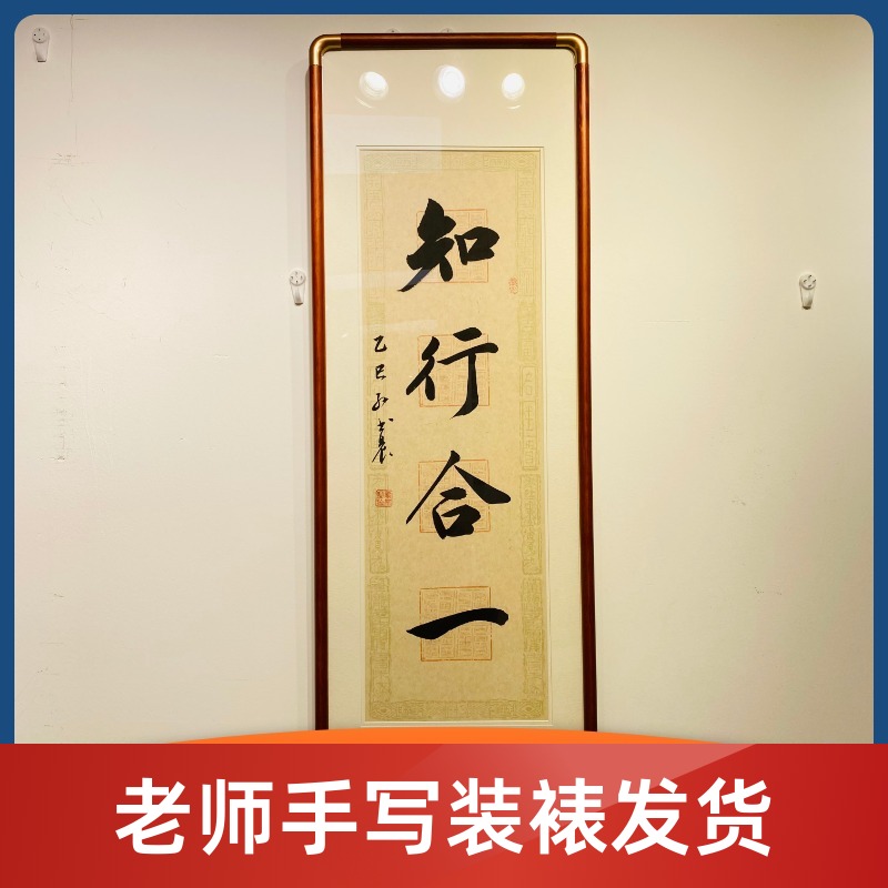 《知行合一》书法手写30*90cm装裱发货支持内容定制定制