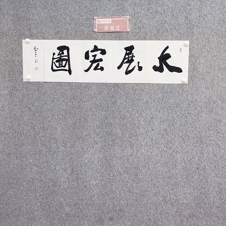 书法宋自立大展宏图