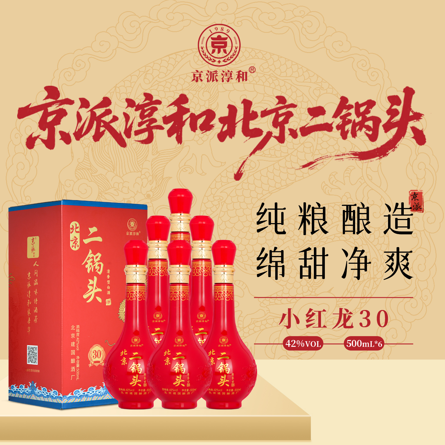京派淳和小红龙30清香型固态纯粮食白酒500ml*6瓶整箱礼盒装42度