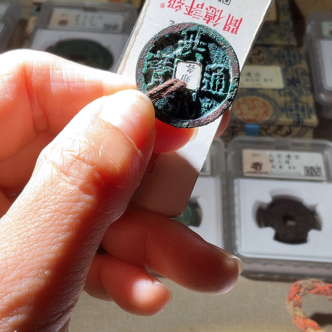 铜洪武通宝背上浙原状态