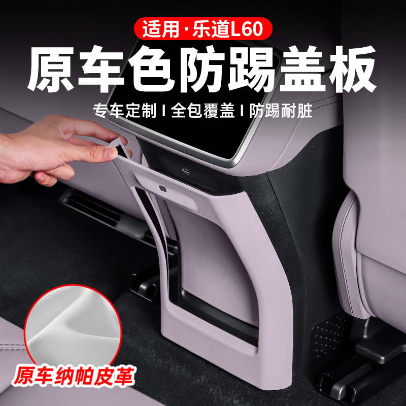 适用乐道L60后排防踢板扶手箱防护垫防刮耐磨汽车用品改装配件