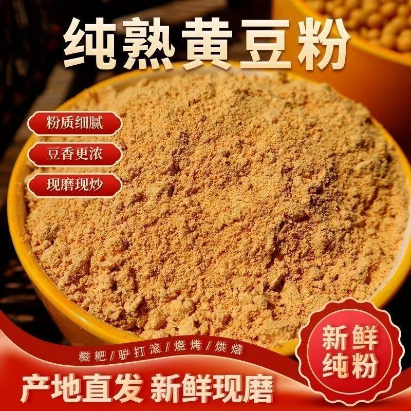 【熟黄豆粉】现炒现磨熟黄豆面可做驴打滚即食糍粑豆乳快餐烘焙原料