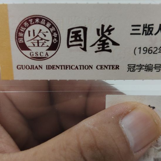 大桥补号第三套人民币