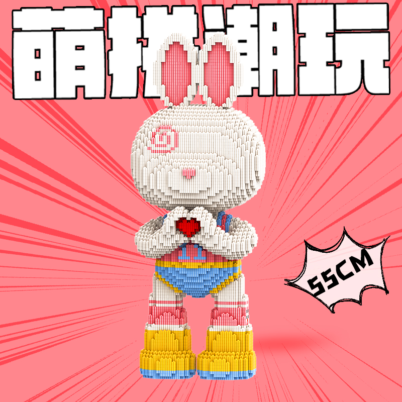 萌拼潮玩55厘米比心MOMO兔拼接环保拼装益智串联积木亲子互动玩具