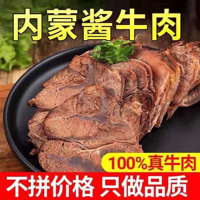正宗内蒙古酱牛肉正宗草原熟牛肉五香酱牛肉真空装即食健身代餐