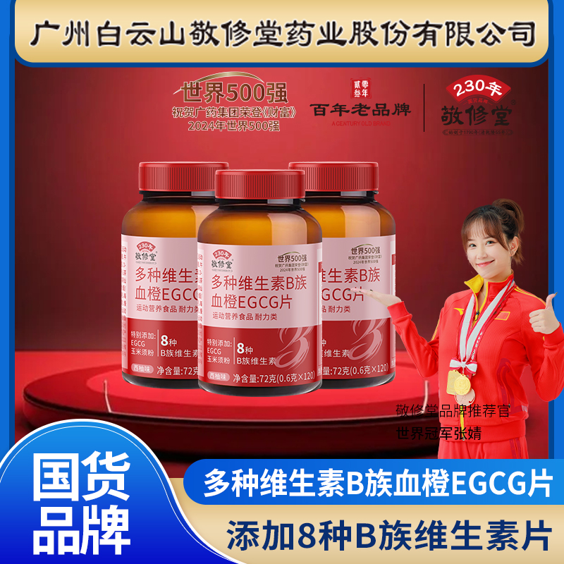 【到手六瓶】多种维生素B族血橙EGCG片广州白云山敬修堂z