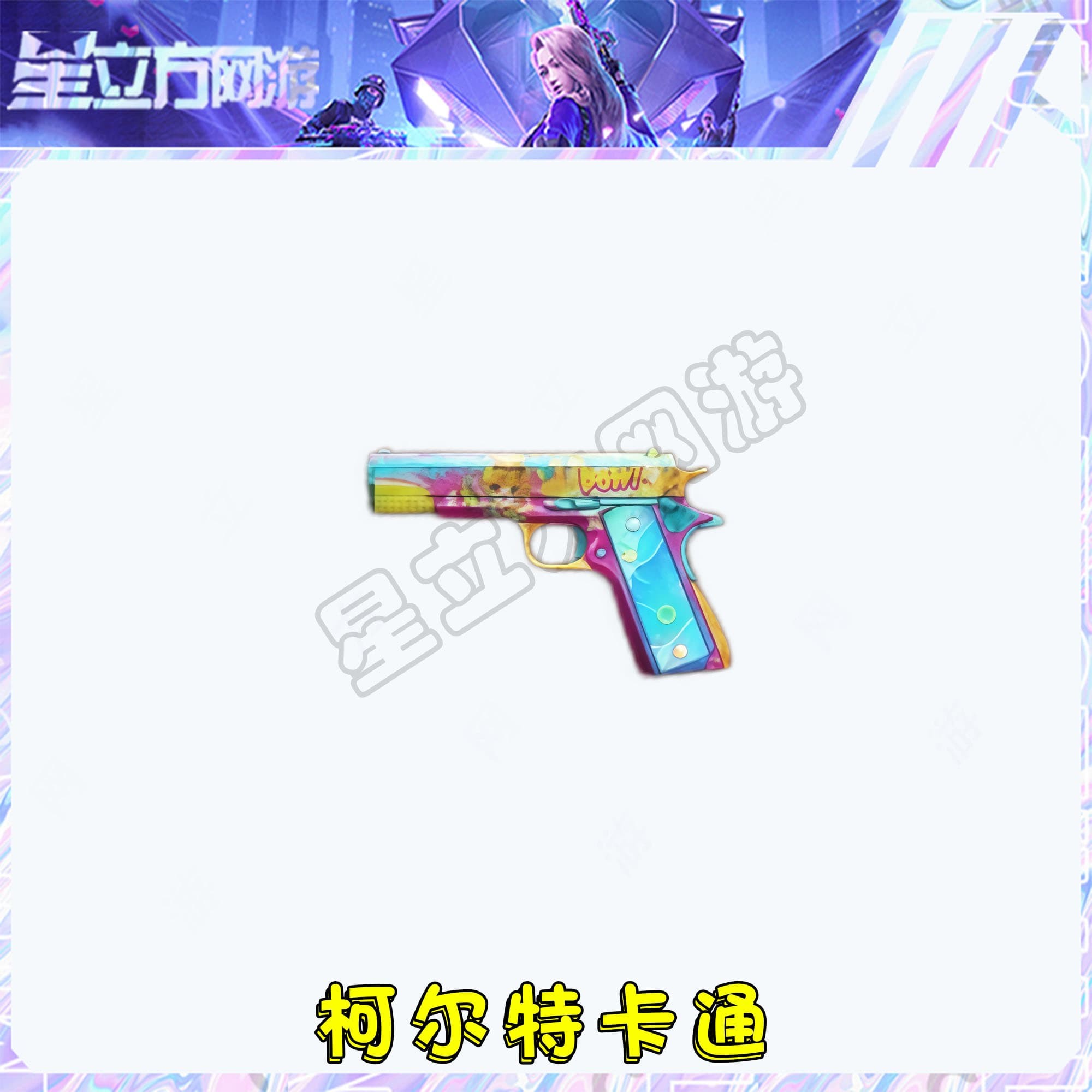 CF穿越火线道具柯尔特-卡通【小模型】武器道具