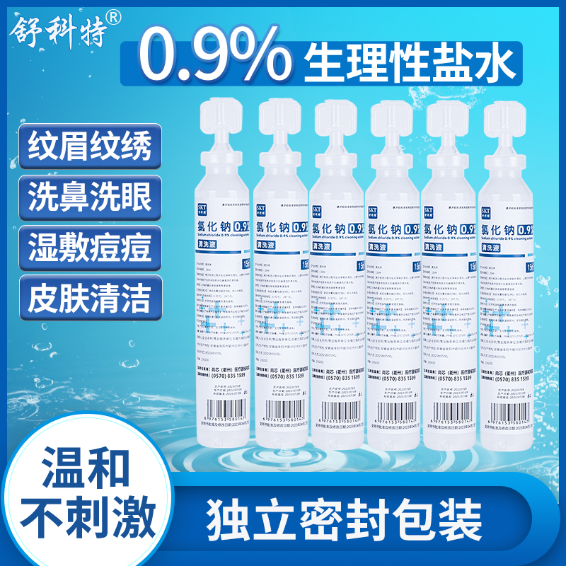 舒科特0.9生理性盐水15ml湿敷清洗液洗鼻眼敷脸纹绣便携式小支装 