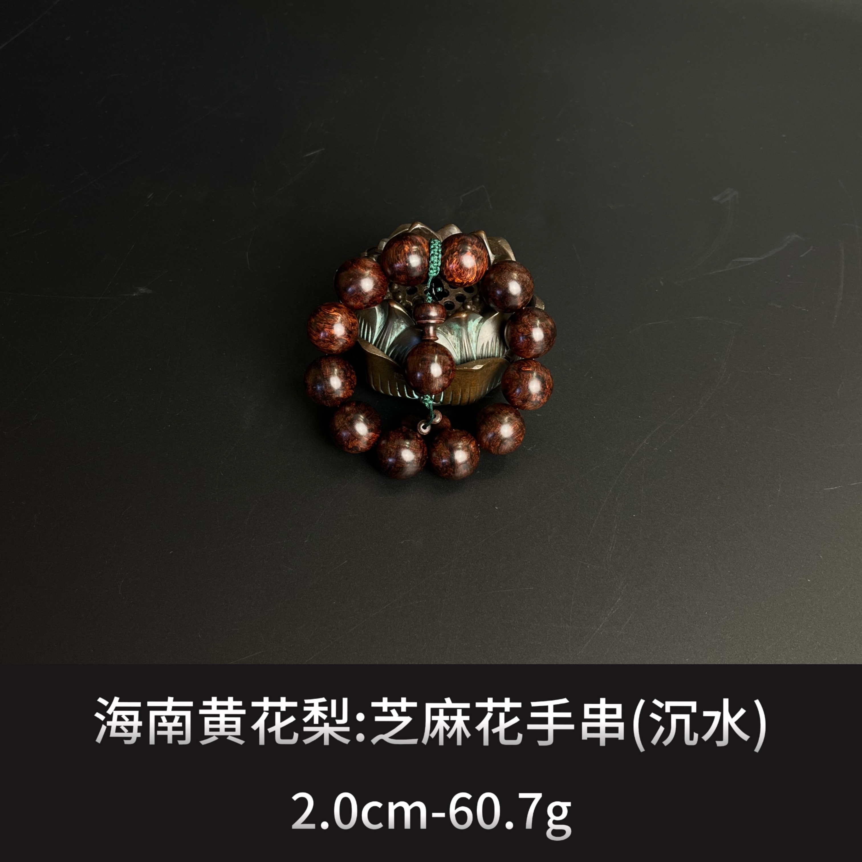 海南黄花梨 芝麻花手串 （沉水） --13123