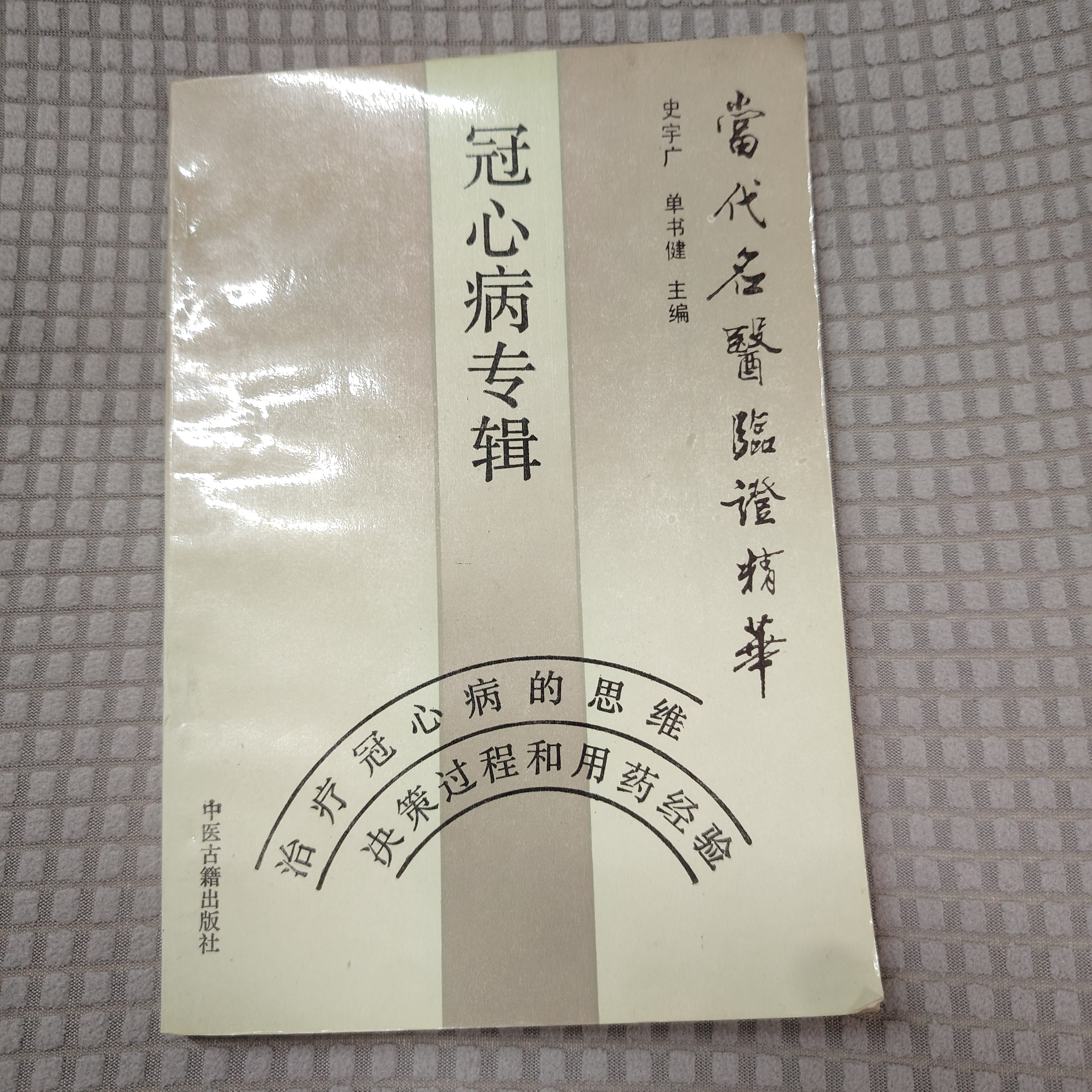 冠心病专辑 中医古籍出版社，1993年