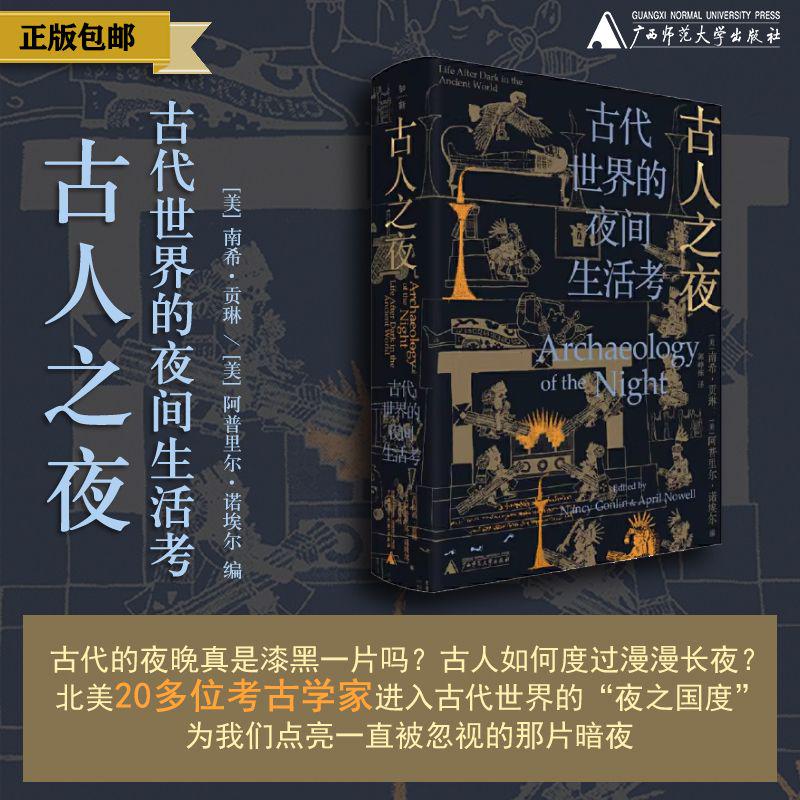 【微瑕】古人之夜：古代世界的夜间生活考