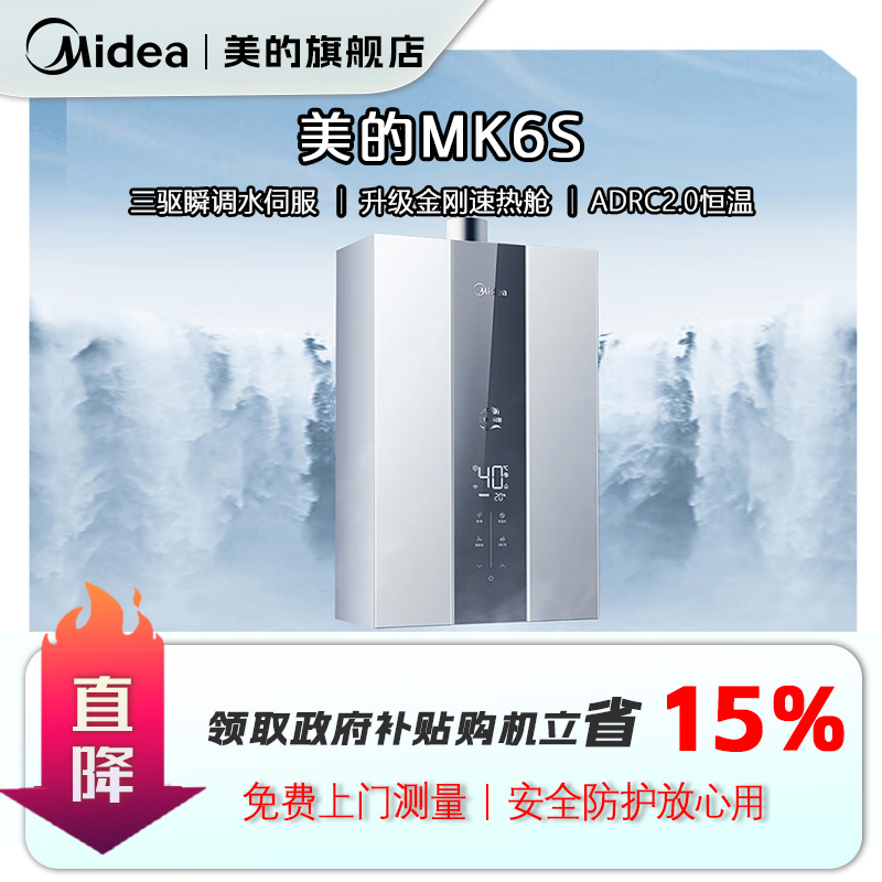 【国补立减15%】美的燃气热水器MK6S三驱增压水伺服恒温家用热水器